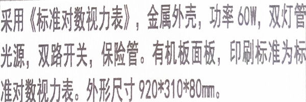 WE-004視力表燈箱（對(duì)數(shù)燈光視力表）